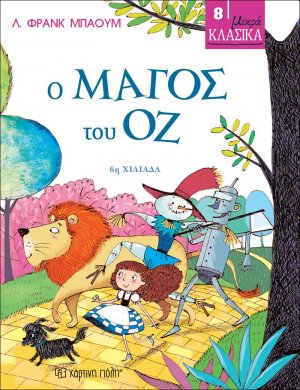 Ο Μάγος του Οζ