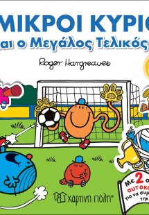 Οι μικροί κύριοι και ο μεγάλος τελικός