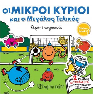 Οι μικροί κύριοι και ο μεγάλος τελικός