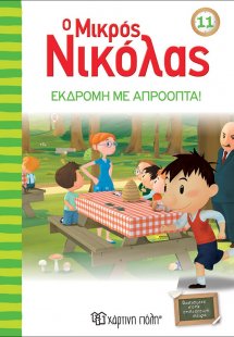 Ο μικρός Νικόλας: Εκδρομή με απρόοπτα