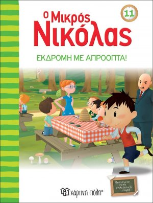 Ο μικρός Νικόλας: Εκδρομή με απρόοπτα
