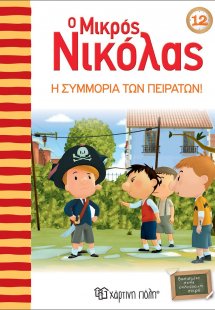Ο μικρός Νικόλας: Η συμμορία των πειρατών