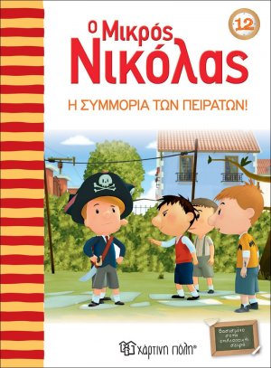 Ο μικρός Νικόλας: Η συμμορία των πειρατών