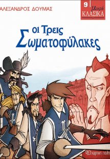 Οι Τρεις Σωματοφύλακες