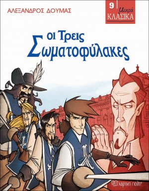 Οι Τρεις Σωματοφύλακες