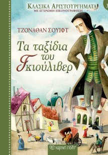 Τα Ταξίδια του Γκιούλιβερ