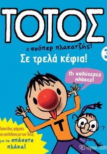 Τοτός 3 - Σε τρελά κέφια