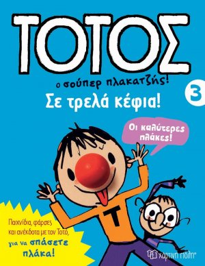 Τοτός 3 - Σε τρελά κέφια
