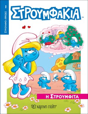 Στρουμφάκια - Η Στρουμφίτα