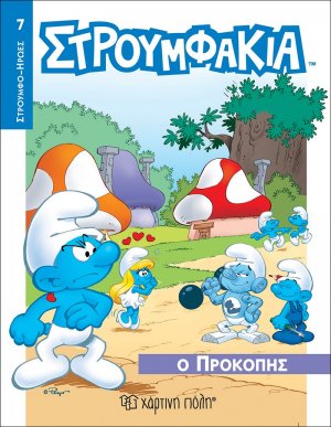 Στρουμφάκια - Ο Προκόπης