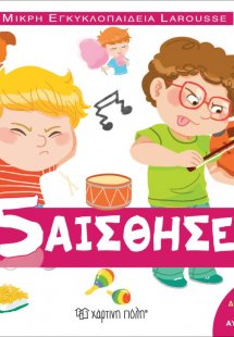 Μικρή Εγκυκλοπαίδεια Larousse: Οι 5 αισθήσεις