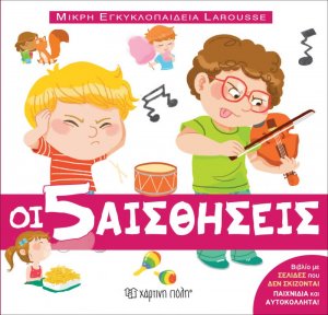 Μικρή Εγκυκλοπαίδεια Larousse: Οι 5 αισθήσεις