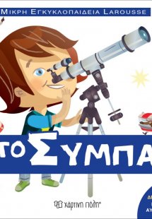 Μικρή Εγκυκλοπαίδεια Larousse: Το σύμπαν