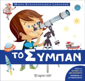 Μικρή Εγκυκλοπαίδεια Larousse: Το σύμπαν