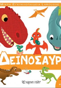 Μικρή Εγκυκλοπαίδεια Larousse: Οι δεινόσαυροι