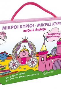 Μικροί Κύριοι - Παίζω και Διαβάζω