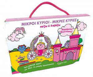 Μικροί Κύριοι - Παίζω και Διαβάζω