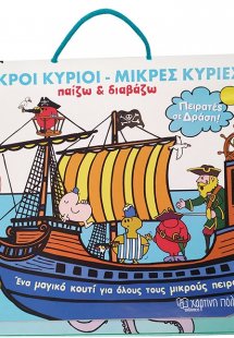 Μικροί Κύριοι - Παίζω και Διαβάζω