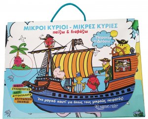 Μικροί Κύριοι - Παίζω και Διαβάζω