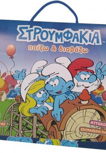 Στρουμφάκια - Παίζω και Διαβάζω