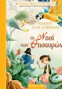 Το Νησί των Θησαυρών