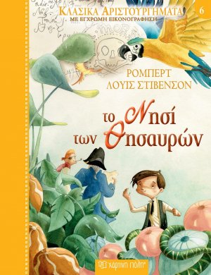 Το Νησί των Θησαυρών