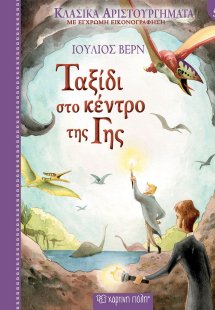 Ταξίδι στο κέντρο της Γης