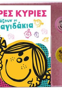 Οι Μικρές Κυρίες διασκεδάζουν με τα σφραγιδάκια