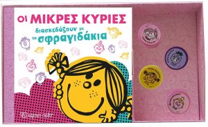 Οι Μικρές Κυρίες διασκεδάζουν με τα σφραγιδάκια