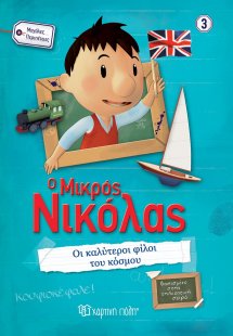 Ο μικρός Νικόλας: Οι καλύτεροι φίλοι του κόσμου