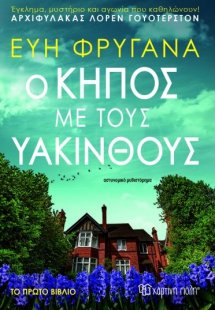 Ο κήπος με τους υάκινθους
