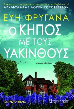Ο κήπος με τους υάκινθους