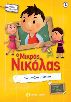 Ο μικρός Νικόλας: Το Μεγάλο Μυστικό