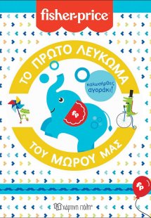 Fisher Price - Το Πρώτο Λεύκωμα του Μωρού μας - Καλωσήρ...