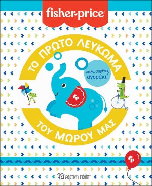 Fisher Price - Το Πρώτο Λεύκωμα του Μωρού μας - Καλωσήρθες, Αγοράκι
