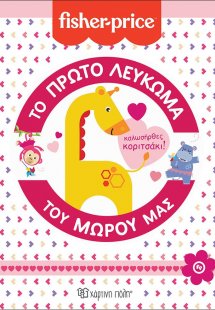 Fisher Price - Το Πρώτο Λεύκωμα του Μωρού μας - Καλωσήρ...