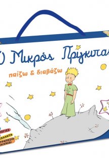Ο Μικρός Πρίγκιπας - Παίζω και Διαβάζω