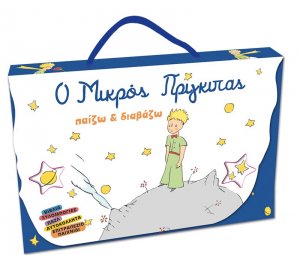 Ο Μικρός Πρίγκιπας - Παίζω και Διαβάζω