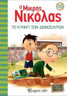 Ο μικρός Νικόλας: Το Κυνήγι των Δεινοσαύρων