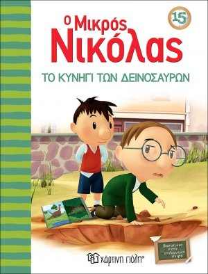 Ο μικρός Νικόλας: Το Κυνήγι των Δεινοσαύρων