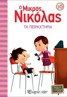 Ο μικρός Νικόλας: Τα Πειραχτήρια