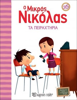 Ο μικρός Νικόλας: Τα Πειραχτήρια
