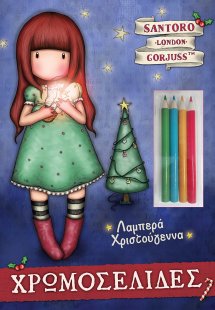 Santoro’s Gorjuss - Λαμπερά Χριστούγεννα