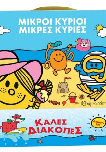 Μικροί Κύριοι - Μικρές Κυρίες - Κουτί Δραστηριοτήτων - ...