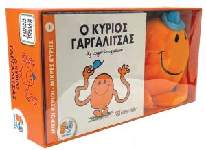 Βιβλίο και Λούτρινο Κουκλάκι 1 - Ο Κύριος Γαργαλίτσας