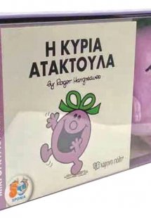 Βιβλίο και Λούτρινο Κουκλάκι 4 - Η Κυρία Ατακτούλα