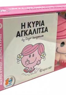 Βιβλίο και Λούτρινο Κουκλάκι 6 - Η Κυρία Αγκαλίτσα