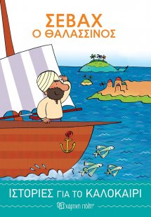 Σεβάχ ο Θαλασσινός