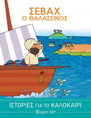 Σεβάχ ο Θαλασσινός