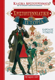 Χριστουγεννιάτικη Ιστορία